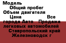  › Модель ­ Volkswagen Caravelle › Общий пробег ­ 225 › Объем двигателя ­ 2 000 › Цена ­ 1 150 000 - Все города Авто » Продажа легковых автомобилей   . Ставропольский край,Железноводск г.